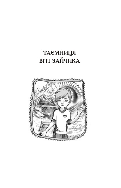 Чарівний талісман